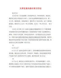 室内设计实习日志
