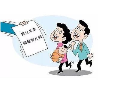 陪产假一般多少天