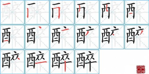醉的笔顺笔画怎么写(醉的拼音、部首、解释及成语解读)
