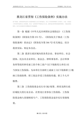 黑龙江省工伤保险条例