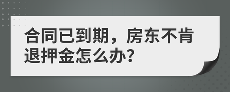 房东不肯退押金怎么办