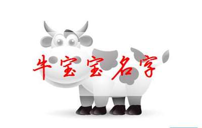 属牛起名