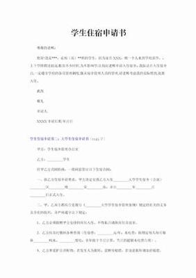 员工住宿申请书怎么写