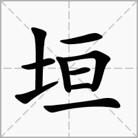 垣字取名的含义