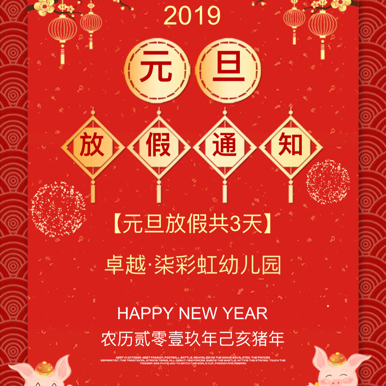 卓越ⷦŸ’彩虹幼儿园新年元旦放假通知
