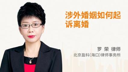 北京涉外离婚律师