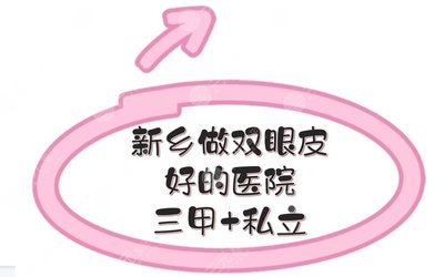 新乡割双眼皮哪里好