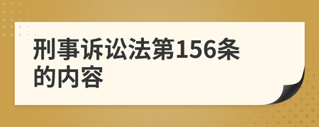刑事诉讼法第156条
