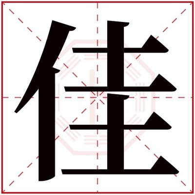 佳字五行属什么