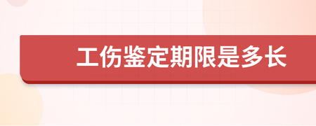 工伤鉴定时间期限