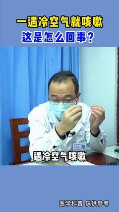 一遇冷空气就咳嗽