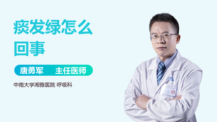 痰发绿是怎么回事