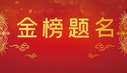 金榜题名该怎么祝福