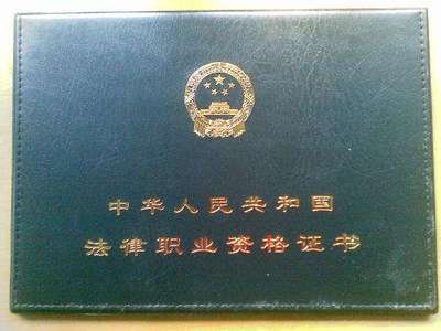 法律职业资格证a证