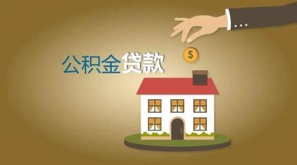 公积金贷款需要多长时间