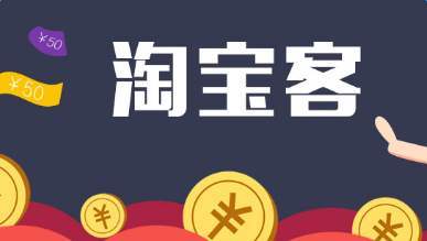 淘宝客怎样推广店铺的?淘宝客的佣金是怎么算的,淘宝客的佣金比例设置多少合适