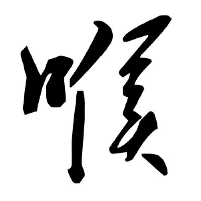 喉咙的俩字怎么写