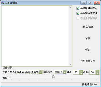 文本转换语音软件