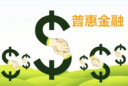 普惠金融是合法公司吗