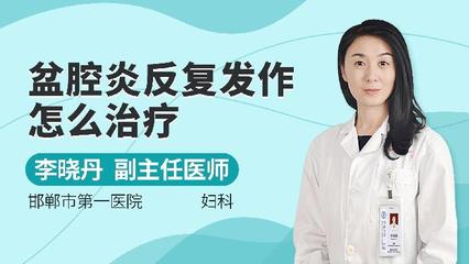 盆腔炎中医怎么治疗