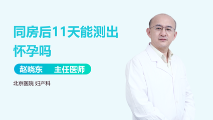 11天能测出怀孕吗