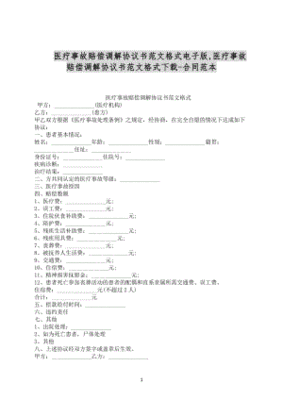 医疗事故调解协议书