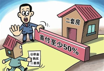 二套房能不能用公积金贷款