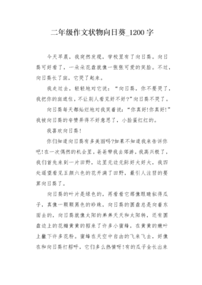 向日葵作文100字二年级