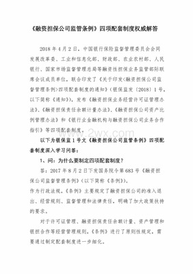 融资担保公司监管条例