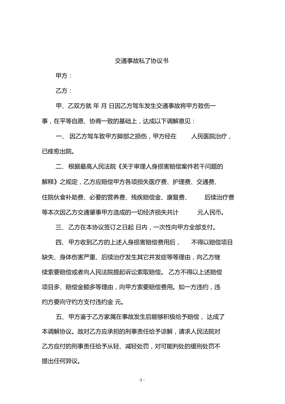 交通私了协议