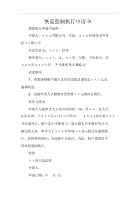 恢复执行申请书范本