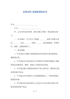 房屋抵债合同范本