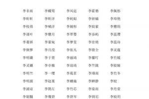 李姓女孩起名