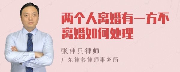 一方不离婚怎么处理