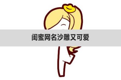 可爱逗比的网名