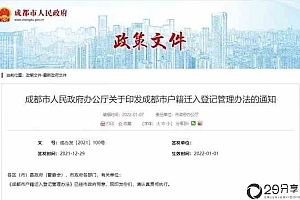 成都最新落户政策
