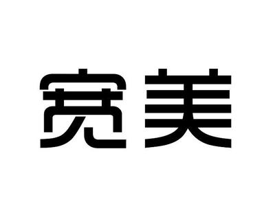 宽美家具