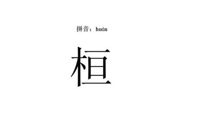 桓的五行