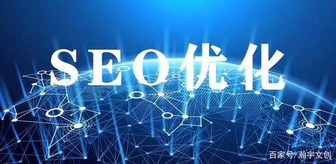 定义大佬口中的SEO是什么?瀚宇文创SEO知识分享SEO优化建站心得