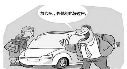 异地车怎么过户
