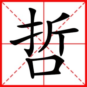 带哲的女孩名字
