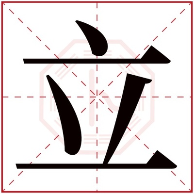 立字五行