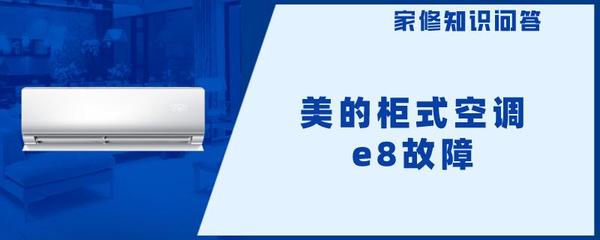 美的空调e8是什么故障