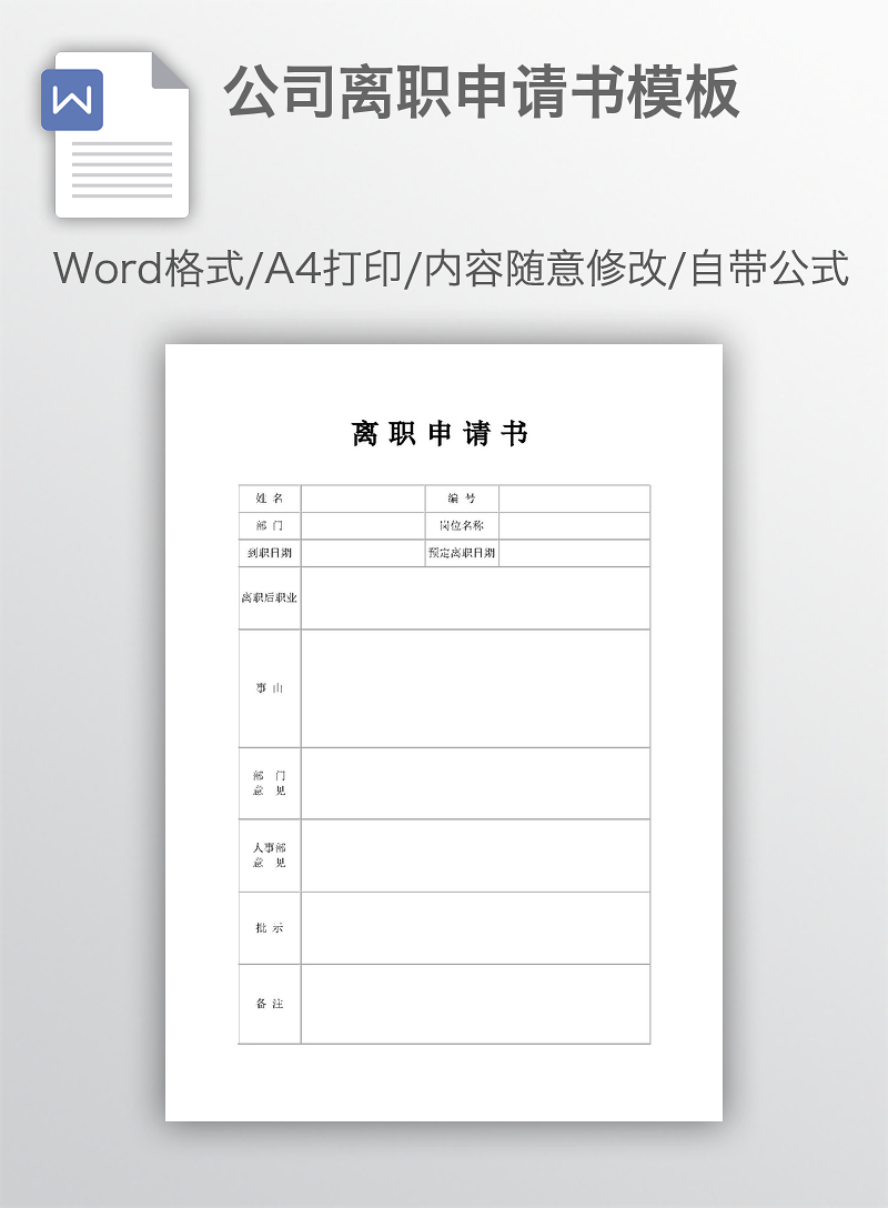 幼儿园离职申请书