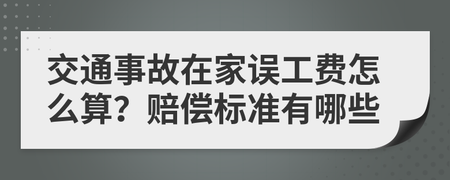车辆事故误工费怎么算