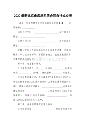 北京房屋租赁合同自行成交版