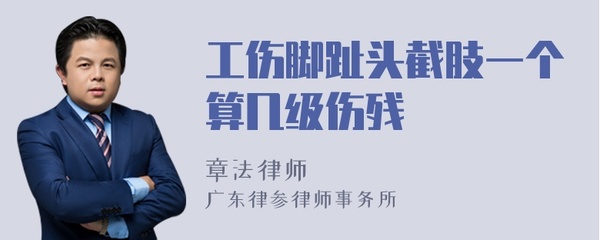 掉一个脚趾头几级伤残
