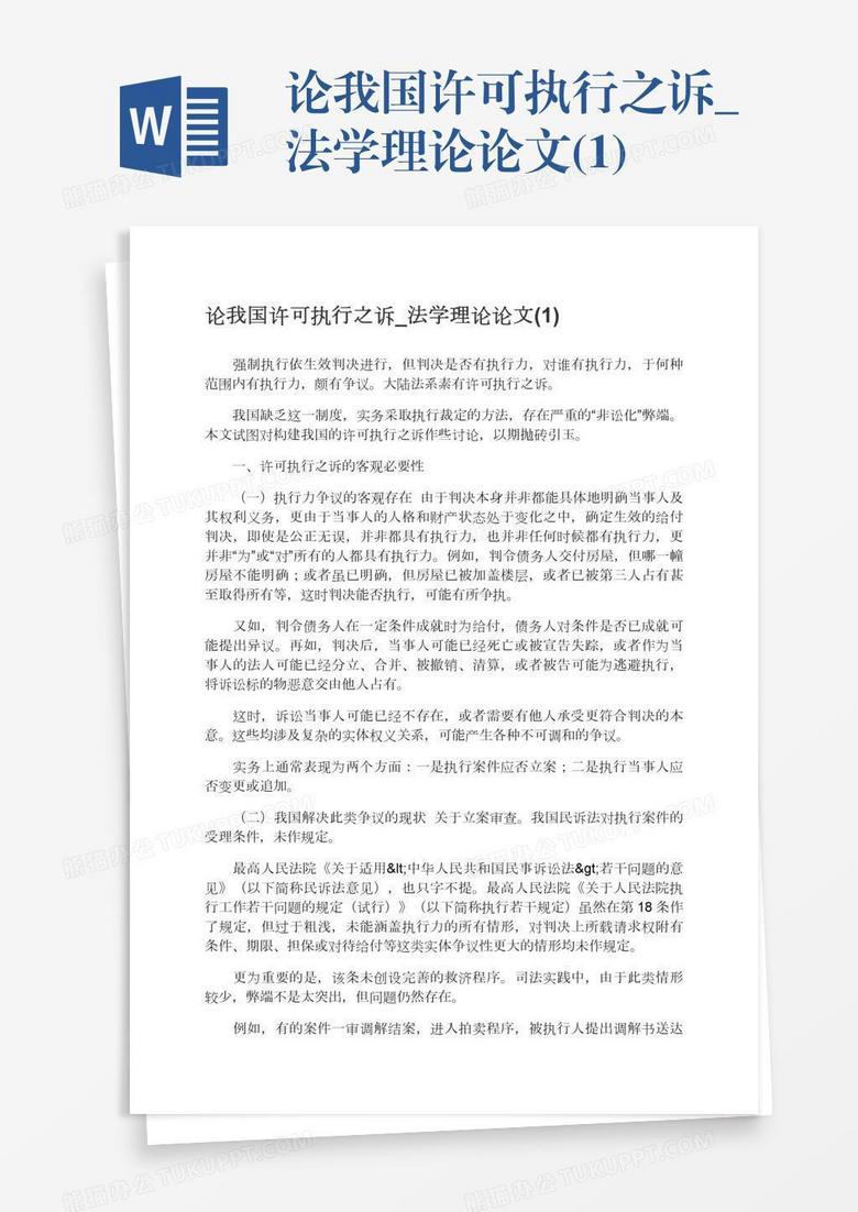 许可执行之诉