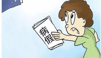 病假劳动法