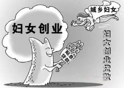 妇女创业贷款条件